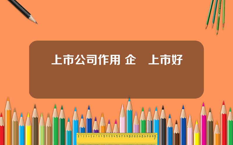 上市公司作用 企業上市好処